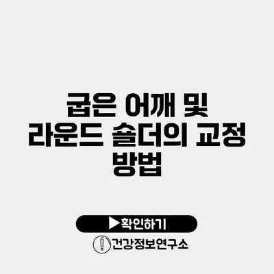 굽은 어깨 및 라운드 숄더의 교정 방법