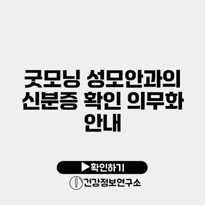 굿모닝 성모안과의 신분증 확인 의무화 안내