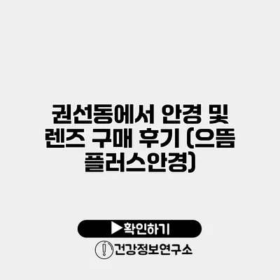 권선동에서 안경 및 렌즈 구매 후기 (으뜸 플러스안경)