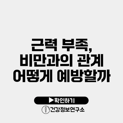 근력 부족, 비만과의 관계 어떻게 예방할까?