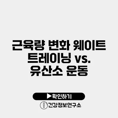 근육량 변화 웨이트 트레이닝 vs. 유산소 운동