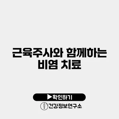 근육주사와 함께하는 비염 치료