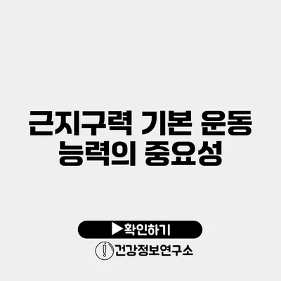 근지구력 기본 운동 능력의 중요성