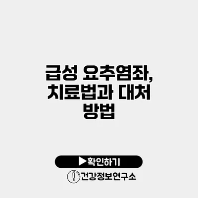 급성 요추염좌, 치료법과 대처 방법