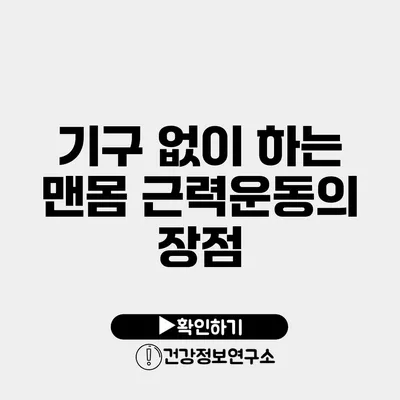 기구 없이 하는 맨몸 근력운동의 장점