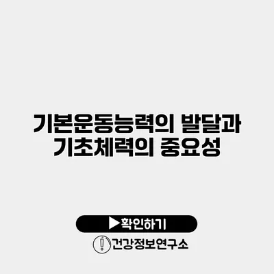 기본운동능력의 발달과 기초체력의 중요성