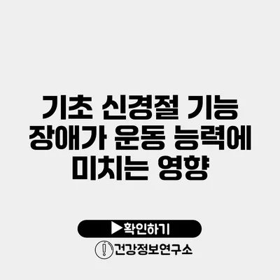 기초 신경절 기능 장애가 운동 능력에 미치는 영향