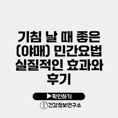 기침 날 때 좋은 (야매) 민간요법 실질적인 효과와 후기