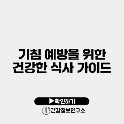 기침 예방을 위한 건강한 식사 가이드