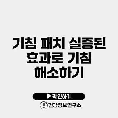 기침 패치 실증된 효과로 기침 해소하기