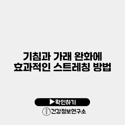 기침과 가래 완화에 효과적인 스트레칭 방법