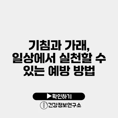 기침과 가래, 일상에서 실천할 수 있는 예방 방법