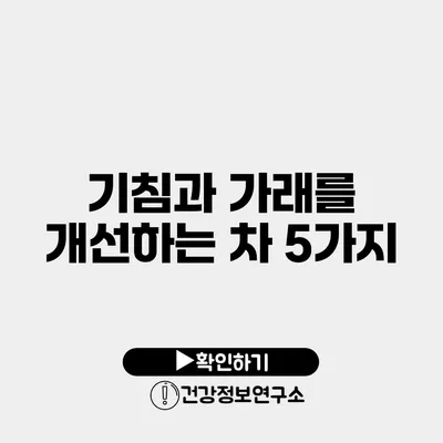 기침과 가래를 개선하는 차 5가지