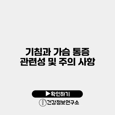 기침과 가슴 통증 관련성 및 주의 사항