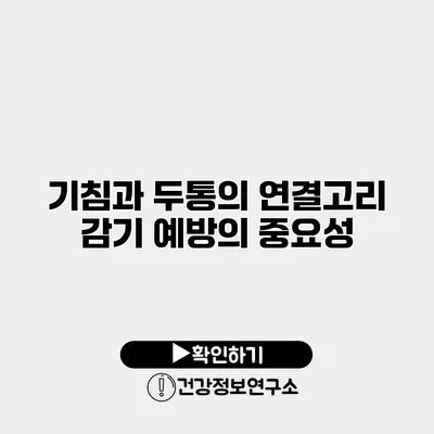 기침과 두통의 연결고리 감기 예방의 중요성