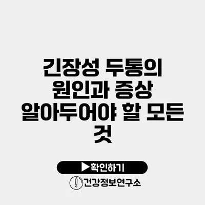 긴장성 두통의 원인과 증상 알아두어야 할 모든 것