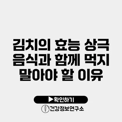 김치의 효능 상극 음식과 함께 먹지 말아야 할 이유