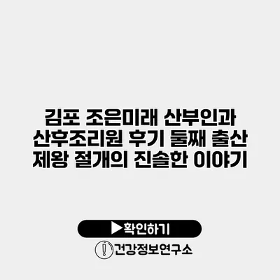 김포 조은미래 산부인과 산후조리원 후기 둘째 출산 / 제왕 절개의 진솔한 이야기