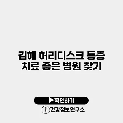 김해 허리디스크 통증 치료 좋은 병원 찾기