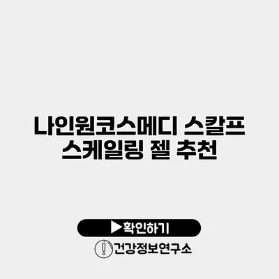 나인원코스메디 스칼프 스케일링 젤 추천