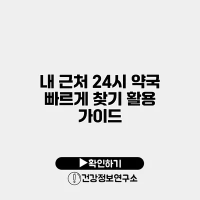 내 근처 24시 약국 빠르게 찾기 활용 가이드