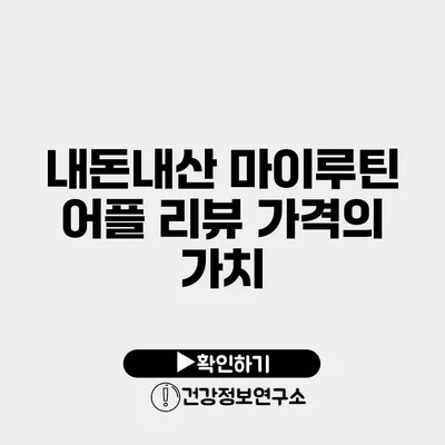 내돈내산 마이루틴 어플 리뷰 가격의 가치