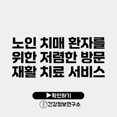 노인 치매 환자를 위한 저렴한 방문 재활 치료 서비스