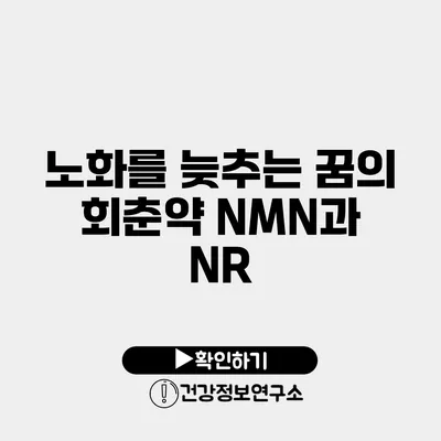 노화를 늦추는 꿈의 회춘약 NMN과 NR