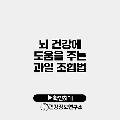 뇌 건강에 도움을 주는 과일 조합법