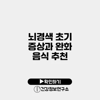 뇌경색 초기 증상과 완화 음식 추천