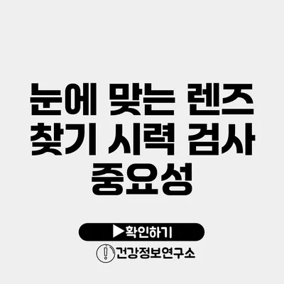 눈에 맞는 렌즈 찾기 시력 검사 중요성