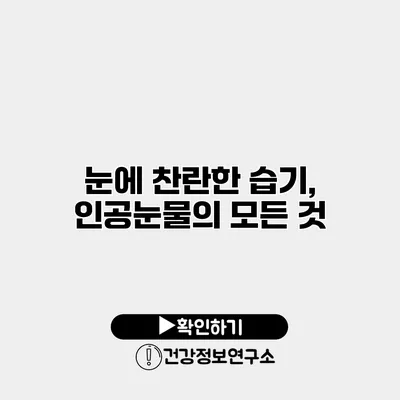 눈에 찬란한 습기, 인공눈물의 모든 것