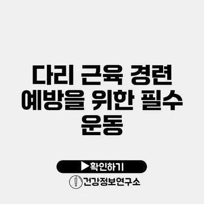 다리 근육 경련 예방을 위한 필수 운동