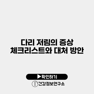 다리 저림의 증상 체크리스트와 대처 방안