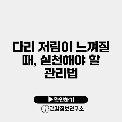 다리 저림이 느껴질 때, 실천해야 할 관리법