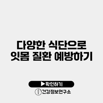 다양한 식단으로 잇몸 질환 예방하기