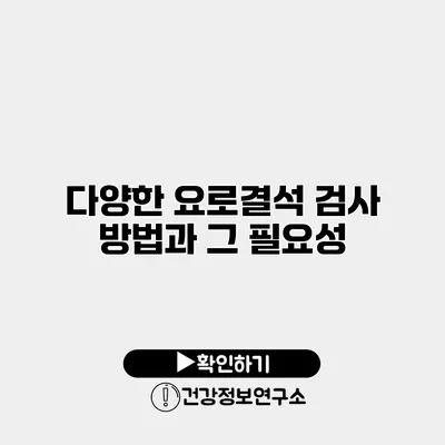 다양한 요로결석 검사 방법과 그 필요성