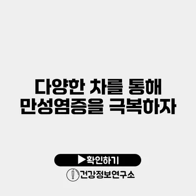 다양한 차를 통해 만성염증을 극복하자