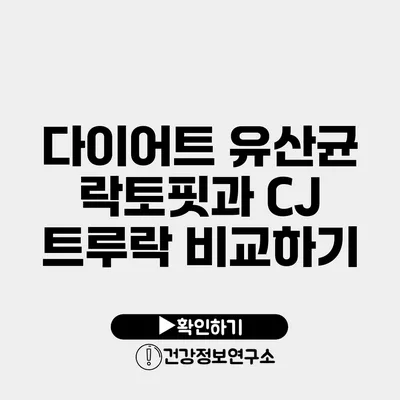 다이어트 유산균 락토핏과 CJ 트루락 비교하기