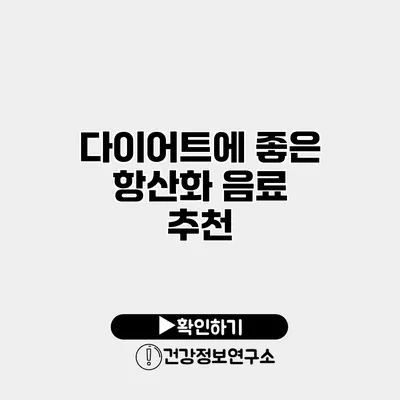 다이어트에 좋은 항산화 음료 추천