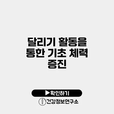 달리기 활동을 통한 기초 체력 증진