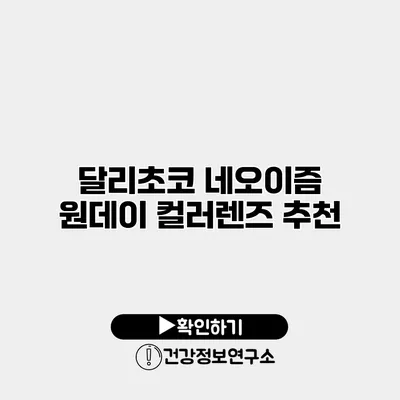 달리초코 네오이즘 원데이 컬러렌즈 추천