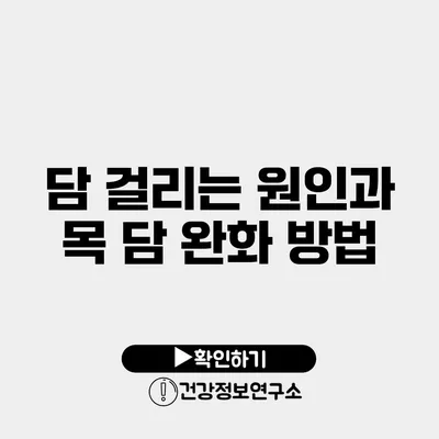 담 걸리는 원인과 목 담 완화 방법