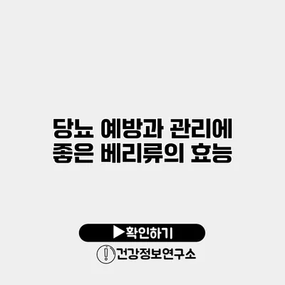 당뇨 예방과 관리에 좋은 베리류의 효능