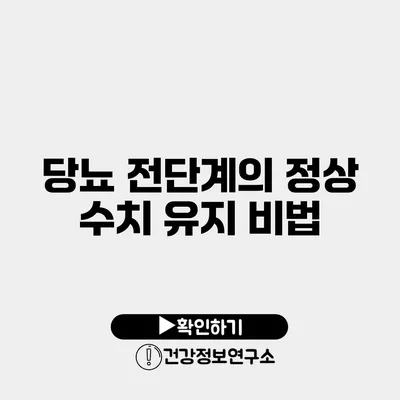 당뇨 전단계의 정상 수치 유지 비법