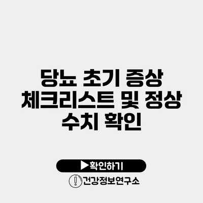 당뇨 초기 증상 체크리스트 및 정상 수치 확인