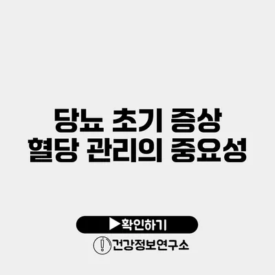 당뇨 초기 증상 혈당 관리의 중요성