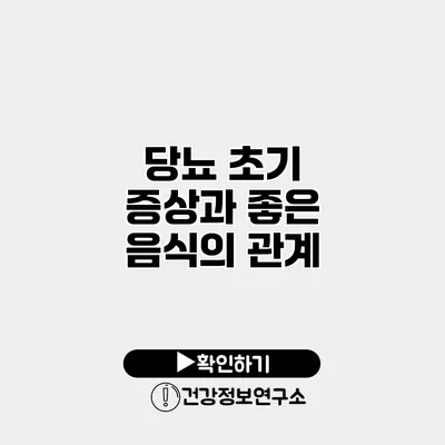 당뇨 초기 증상과 좋은 음식의 관계