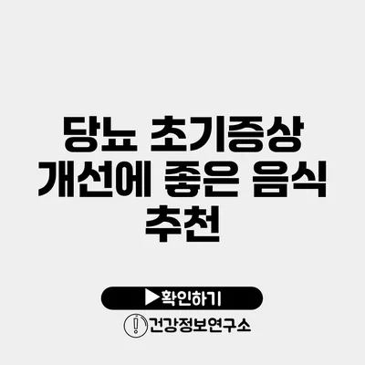 당뇨 초기증상 개선에 좋은 음식 추천