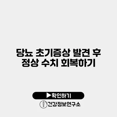 당뇨 초기증상 발견 후 정상 수치 회복하기